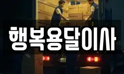 행복용달이사