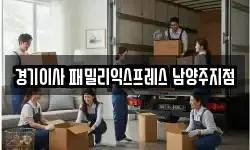 경기 남양주시 평내동 이사,용달이사,포장이사,원룸이사,보관이사