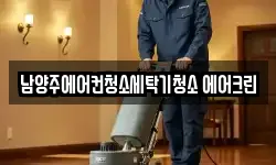 남양주에어컨청소세탁기청소 에어크린
