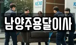 남양주용달이사