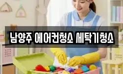 남양주 에어컨청소 세탁기청소