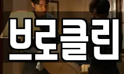 브로클린