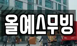올예스무빙