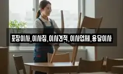포장이사,이사짐,이사견적,이사업체,용달이사