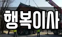 행복이사