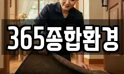 365종합환경