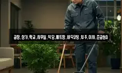 공장,상가,학교,사무실,식당,세트장,바닥코팅,입주,이사,준공청소