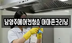 남양주에어컨청소 아마존크리닝
