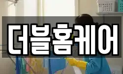 더블홈케어
