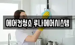 에어컨청소 루나에어시스템