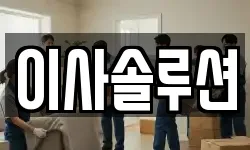 이사솔루션