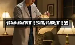 입주청소이사청소가정폐기물쓰레기집청소사무실폐기물전문
