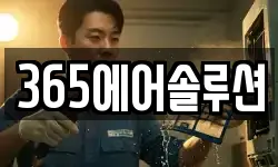 365에어솔루션