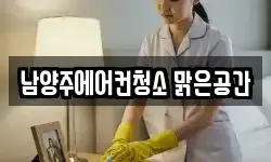 경기 남양주시 화도읍 청소,입주청소,사무실청소,에어컨청소