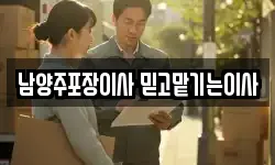 경기 남양주시 화도읍 이사,용달이사,포장이사,원룸이사,보관이사