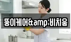 뚱이케어&비치움