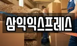 삼익익스프레스