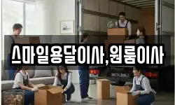 스마일용달이사,원룸이사