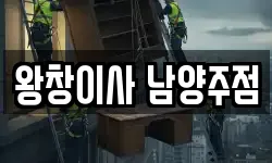 왕창이사 남양주점
