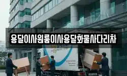 용달이사원룸이사용달화물사다리차