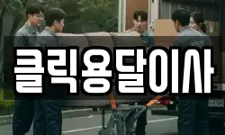 클릭용달이사