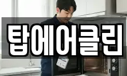탑에어클린