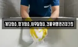 계단청소,정기청소,사무실청소,건물위생관리킵크린