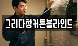 그리다창커튼블라인드