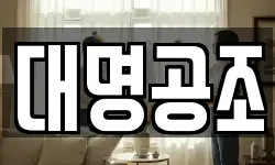 대명공조
