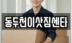 동두천이삿짐센타