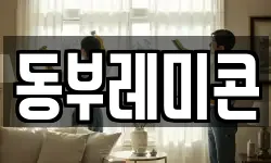 동부레미콘