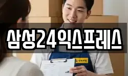 삼성24익스프레스