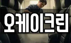 오케이크린