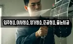 입주청소,이사청소,상가청소,준공청소,줄눈시공