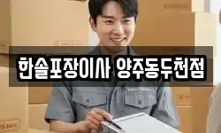 한솔포장이사 양주동두천점