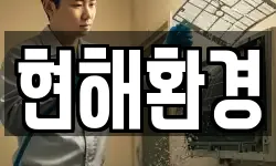 현해환경