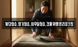 계단청소,정기청소,사무실청소,건물위생관리킵크린