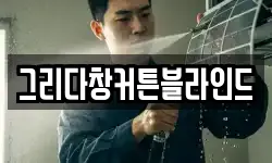 그리다창커튼블라인드