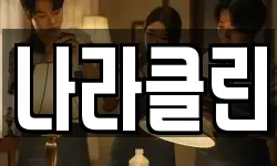 나라클린