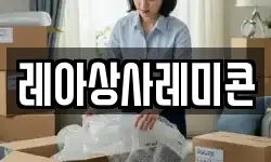 레아상사레미콘