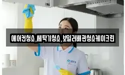 에어컨청소,세탁기청소,보일러배관청소케이크린