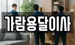 가람용달이사