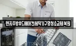 렌지주방후드에어컨세탁기구멍청소교체복원
