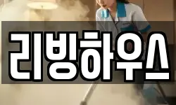 경기 동두천시 동두천동 청소,입주청소,사무실청소,에어컨청소