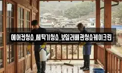 에어컨청소,세탁기청소,보일러배관청소케이크린