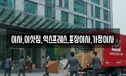이사,이삿짐,익스프레스,포장이사,가정이사