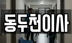 동두천이사