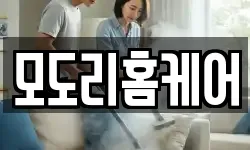 모도리홈케어