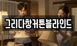 그리다창커튼블라인드