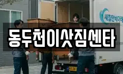 동두천이삿짐센타